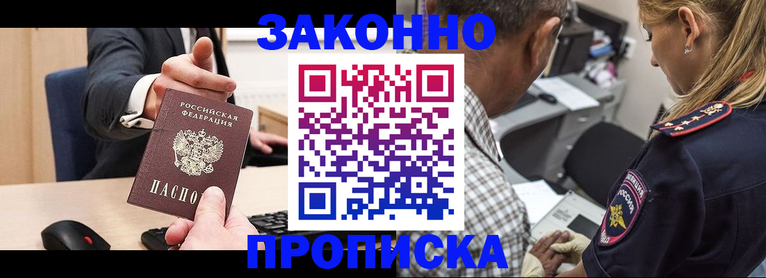 прописка законно в Ангарске